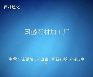国盛石材加工厂