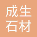 唐山市丰润区成生石材加工厂