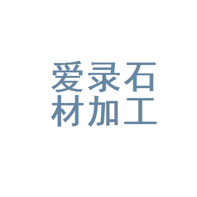 文县爱录石材加工厂